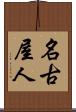 名古屋人 Scroll