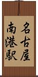 名古屋南港駅 Scroll