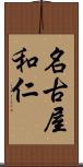 名古屋和仁 Scroll