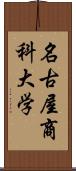 名古屋商科大学 Scroll