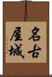 名古屋城 Scroll