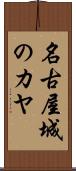 名古屋城のカヤ Scroll