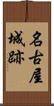 名古屋城跡 Scroll