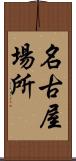 名古屋場所 Scroll