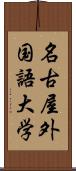 名古屋外国語大学 Scroll