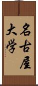 名古屋大学 Scroll