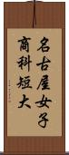 名古屋女子商科短大 Scroll