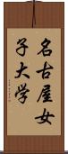 名古屋女子大学 Scroll