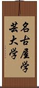 名古屋学芸大学 Scroll