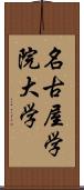 名古屋学院大学 Scroll