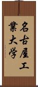 名古屋工業大学 Scroll