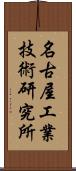 名古屋工業技術研究所 Scroll