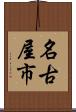 名古屋市 Scroll