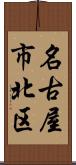 名古屋市北区 Scroll