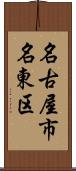 名古屋市名東区 Scroll