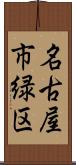 名古屋市緑区 Scroll