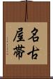 名古屋帯 Scroll