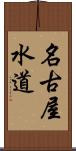 名古屋水道 Scroll