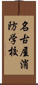 名古屋消防学校 Scroll