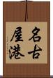 名古屋港 Scroll