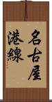 名古屋港線 Scroll