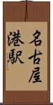 名古屋港駅 Scroll