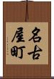 名古屋町 Scroll