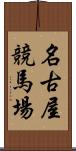 名古屋競馬場 Scroll