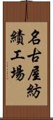 名古屋紡績工場 Scroll