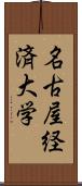 名古屋経済大学 Scroll