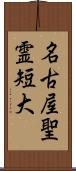 名古屋聖霊短大 Scroll
