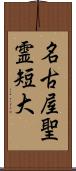 名古屋聖霊短大 Scroll