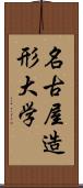 名古屋造形大学 Scroll