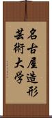 名古屋造形芸術大学 Scroll