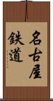 名古屋鉄道 Scroll