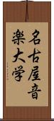 名古屋音楽大学 Scroll