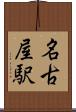 名古屋駅 Scroll