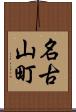 名古山町 Scroll