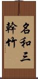 名和三幹竹 Scroll