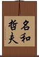 名和哲夫 Scroll