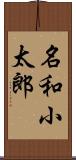 名和小太郎 Scroll