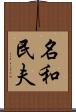 名和民夫 Scroll