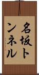 名坂トンネル Scroll