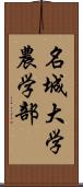 名城大学農学部 Scroll