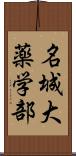 名城大薬学部 Scroll