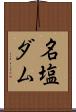 名塩ダム Scroll
