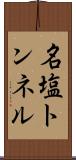 名塩トンネル Scroll