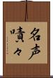 名声嘖々 Scroll