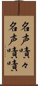 名声嘖々 Scroll
