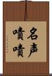 名声嘖嘖 Scroll